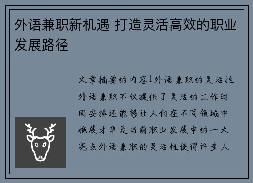 外语兼职新机遇 打造灵活高效的职业发展路径
