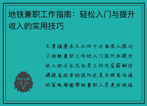 地铁兼职工作指南：轻松入门与提升收入的实用技巧