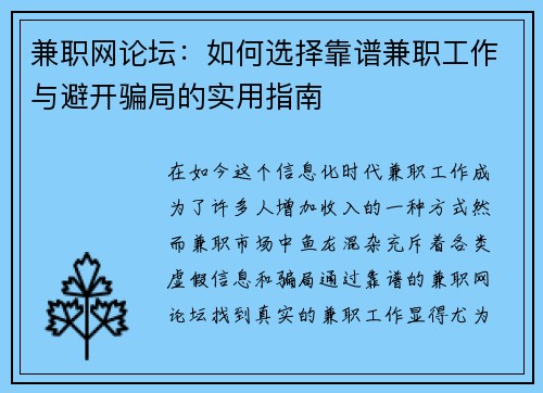 兼职网论坛：如何选择靠谱兼职工作与避开骗局的实用指南