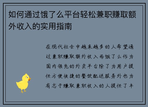 如何通过饿了么平台轻松兼职赚取额外收入的实用指南