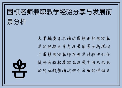 围棋老师兼职教学经验分享与发展前景分析