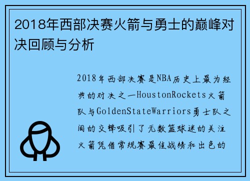 2018年西部决赛火箭与勇士的巅峰对决回顾与分析