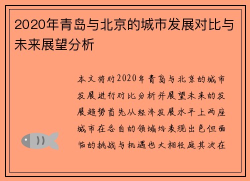 2020年青岛与北京的城市发展对比与未来展望分析