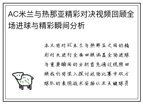AC米兰与热那亚精彩对决视频回顾全场进球与精彩瞬间分析