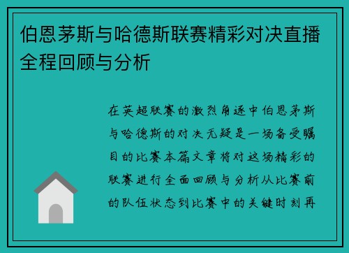 伯恩茅斯与哈德斯联赛精彩对决直播全程回顾与分析