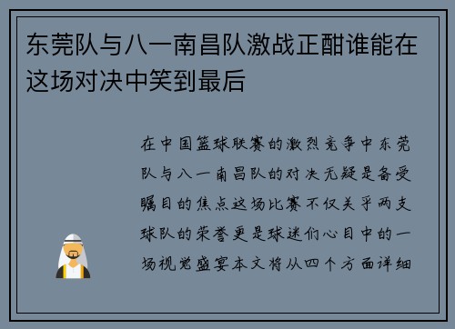 东莞队与八一南昌队激战正酣谁能在这场对决中笑到最后