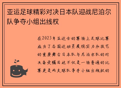 亚运足球精彩对决日本队迎战尼泊尔队争夺小组出线权