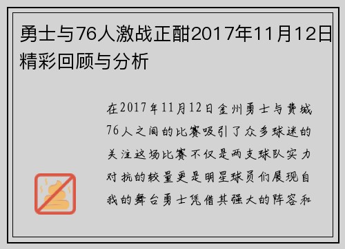 勇士与76人激战正酣2017年11月12日精彩回顾与分析