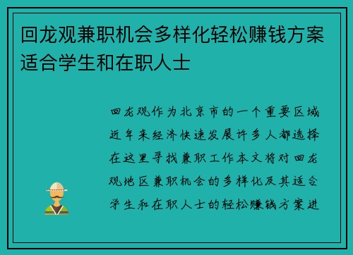 回龙观兼职机会多样化轻松赚钱方案适合学生和在职人士