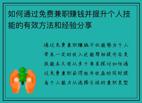 如何通过免费兼职赚钱并提升个人技能的有效方法和经验分享