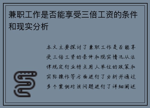 兼职工作是否能享受三倍工资的条件和现实分析