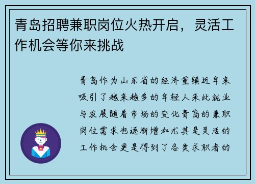 青岛招聘兼职岗位火热开启，灵活工作机会等你来挑战