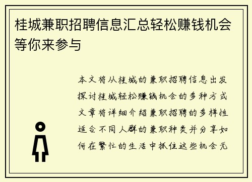 桂城兼职招聘信息汇总轻松赚钱机会等你来参与