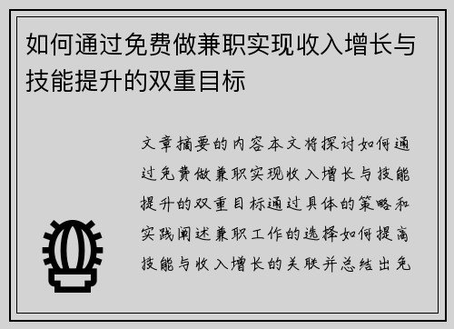 如何通过免费做兼职实现收入增长与技能提升的双重目标