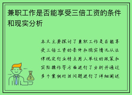 兼职工作是否能享受三倍工资的条件和现实分析