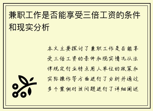 兼职工作是否能享受三倍工资的条件和现实分析