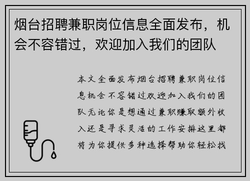 烟台招聘兼职岗位信息全面发布，机会不容错过，欢迎加入我们的团队