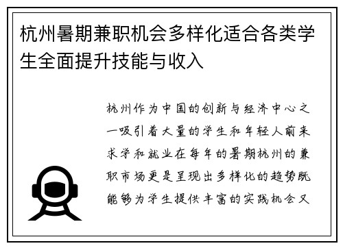 杭州暑期兼职机会多样化适合各类学生全面提升技能与收入