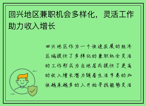 回兴地区兼职机会多样化，灵活工作助力收入增长