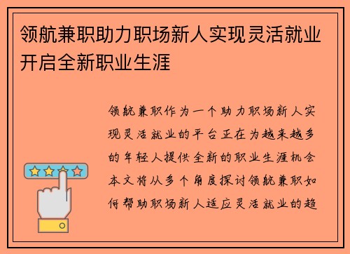 领航兼职助力职场新人实现灵活就业开启全新职业生涯