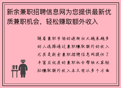 新余兼职招聘信息网为您提供最新优质兼职机会，轻松赚取额外收入