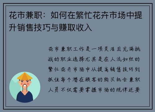 花市兼职：如何在繁忙花卉市场中提升销售技巧与赚取收入