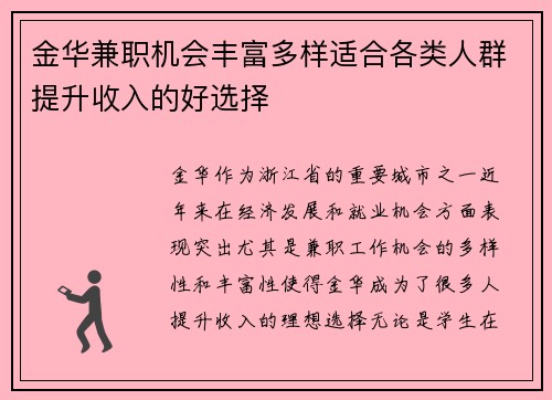 金华兼职机会丰富多样适合各类人群提升收入的好选择