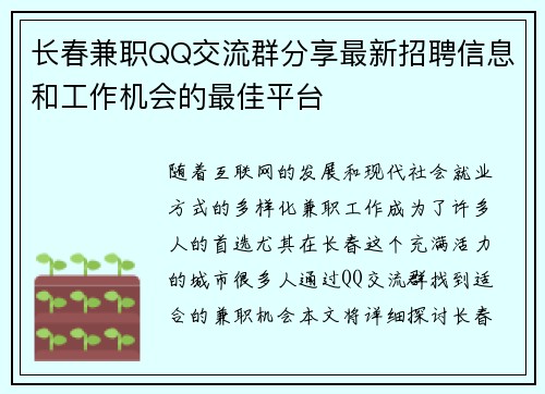 长春兼职QQ交流群分享最新招聘信息和工作机会的最佳平台