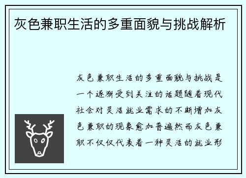 灰色兼职生活的多重面貌与挑战解析