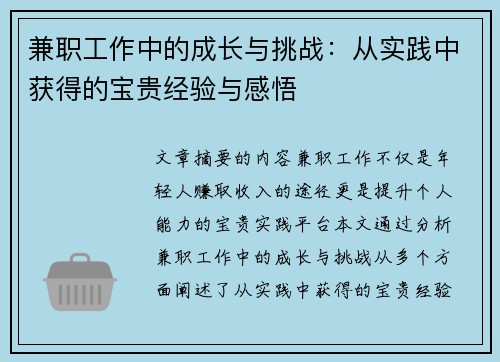 兼职工作中的成长与挑战：从实践中获得的宝贵经验与感悟