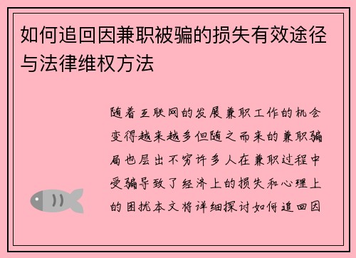 如何追回因兼职被骗的损失有效途径与法律维权方法