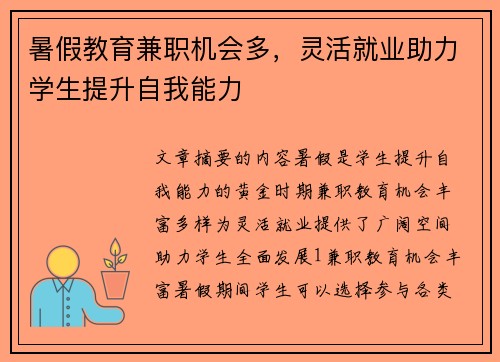 暑假教育兼职机会多，灵活就业助力学生提升自我能力