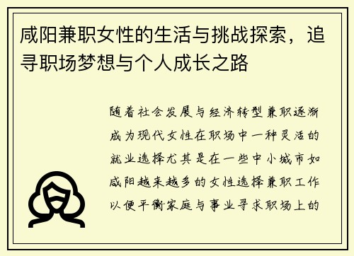 咸阳兼职女性的生活与挑战探索，追寻职场梦想与个人成长之路