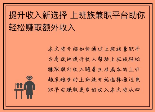 提升收入新选择 上班族兼职平台助你轻松赚取额外收入