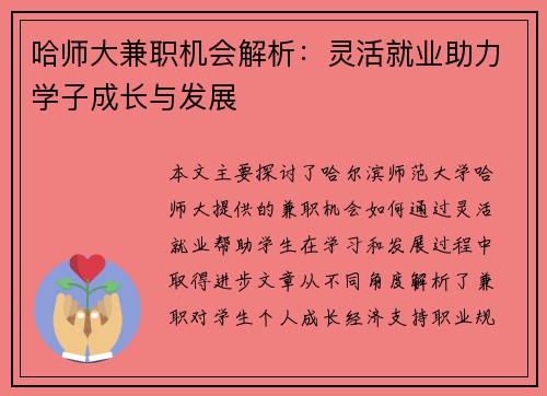 哈师大兼职机会解析：灵活就业助力学子成长与发展