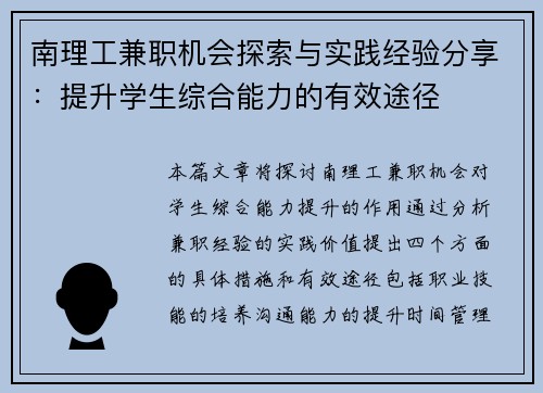南理工兼职机会探索与实践经验分享：提升学生综合能力的有效途径