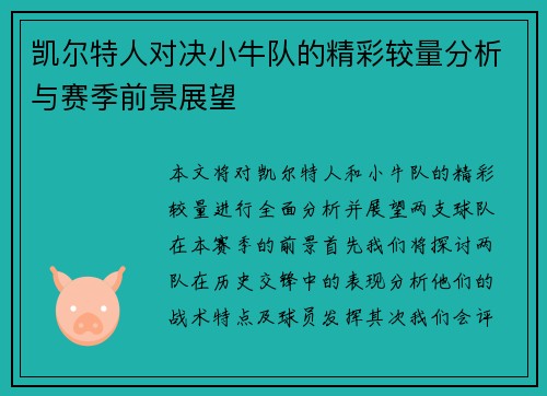 凯尔特人对决小牛队的精彩较量分析与赛季前景展望
