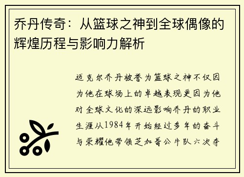 乔丹传奇：从篮球之神到全球偶像的辉煌历程与影响力解析