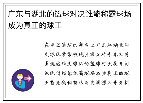 广东与湖北的篮球对决谁能称霸球场成为真正的球王