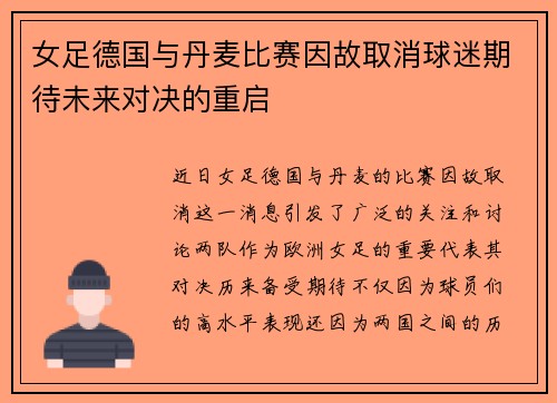 女足德国与丹麦比赛因故取消球迷期待未来对决的重启