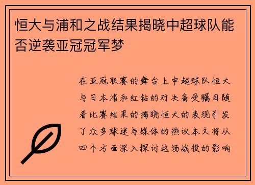 恒大与浦和之战结果揭晓中超球队能否逆袭亚冠冠军梦