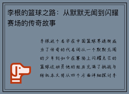 李根的篮球之路：从默默无闻到闪耀赛场的传奇故事