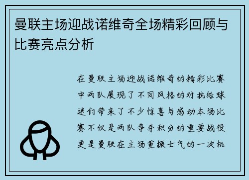 曼联主场迎战诺维奇全场精彩回顾与比赛亮点分析