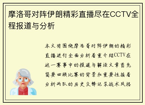 摩洛哥对阵伊朗精彩直播尽在CCTV全程报道与分析