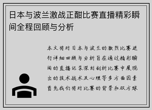 日本与波兰激战正酣比赛直播精彩瞬间全程回顾与分析